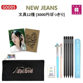 【おまけ付き】NewJeans 文具12種 ペンケースセット[3000円ぽっきり]ペンケース+ノート2+ペン1+鉛筆5+定規1+消しゴム2/おまけ：生写真+トレカ(7070240110-05)