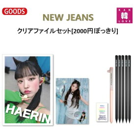 【おまけ付き】NEW JEANS 文具9種★クリアファイルセット[2000円ぽっきり]クリアファイル1+ノート1+ペン1+鉛筆5+消しゴム1/おまけ：生写真+トレカ(7070240110-06)