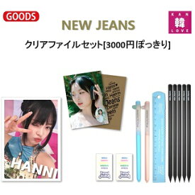 【おまけ付き】NewJeans 文具13種 クリアファイルセット[3000円ぽっきり]クリアファイル1+ノート2+ペン2+鉛筆5+定規1+消しゴム2/おまけ：生写真+トレカ(7070240110-07)