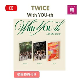 【初回特典付き、折ポスター】【おまけ付き】TWICE 13TH With YOU-th バージョン 選択/ おまけ：生写真+トレカ(8809954229015-01)