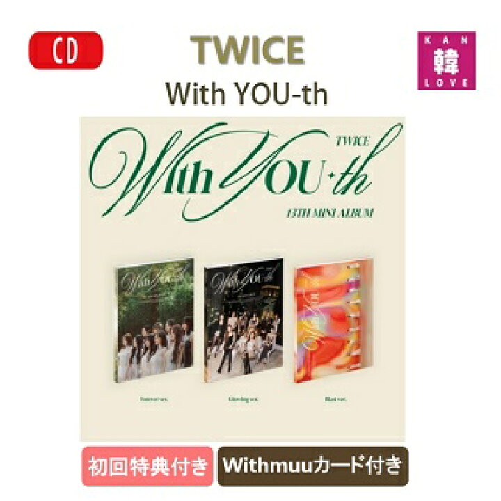 楽天市場】【初回特典付き、折ポスター】【WITHMUUカード付き】TWICE  