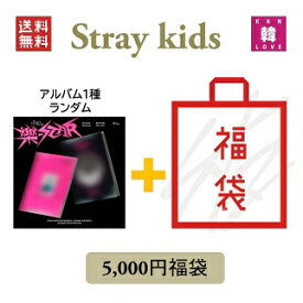 【おまけ付き】STRAY KIDS 福袋 5000円 【樂-STAR】ストレイキッズスキズ韓流グッズ/おまけ：生写真+トレカ(8809755505592-06)