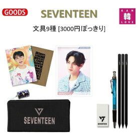 【おまけ付き】SEVENTEEN 文具10種★[3000円ぽっきり]ペンケース1+クリアファイル1+ノート2+ペン1+鉛筆3+消しゴム2 セブチ韓流グッズ/おまけ：生写真+トレカ(7070240116-03)