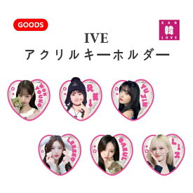 【おまけ付き】 IVE アクリルキーホルダー ★ IVE ★ アイブグッズ 韓流グッズ / おまけ：生写真+トレカ(7070240216-01)