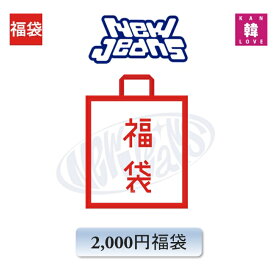 NewJeans 福袋 2,000円★グッズ + 文具 ニュージンズ /おまけ：生写真+トレカ(hbnj240229-01)