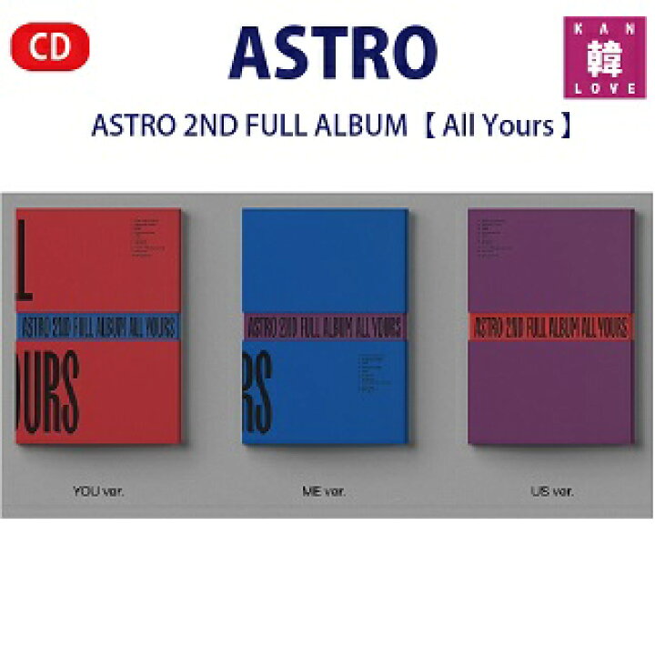 楽天市場】【初回特典ポスター付き】ASTRO 2nd FULL ALBUM【 All Yours 