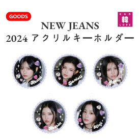 【おまけ付き】2024(実物) アクリルキーホルダー NEW JEANS ミンジ ハニ ダニエル ヘリン ヘイン　ニュージーンズ グッズ / おまけ：生写真+トレカ (7070240409-01)