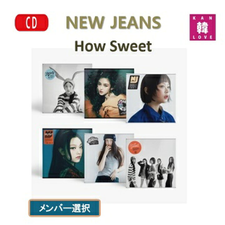 楽天市場】【おまけ付き】NEW JEANS [How Sweet Standard ver.] 6種中 