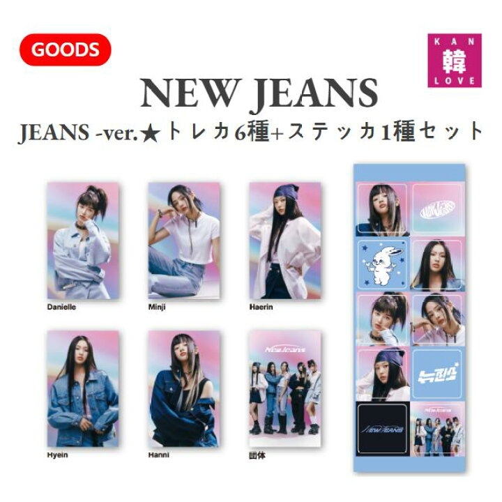 楽天市場】【おまけ付き】NewJeans グッズ JEANS-ver. トレカ6種+ 