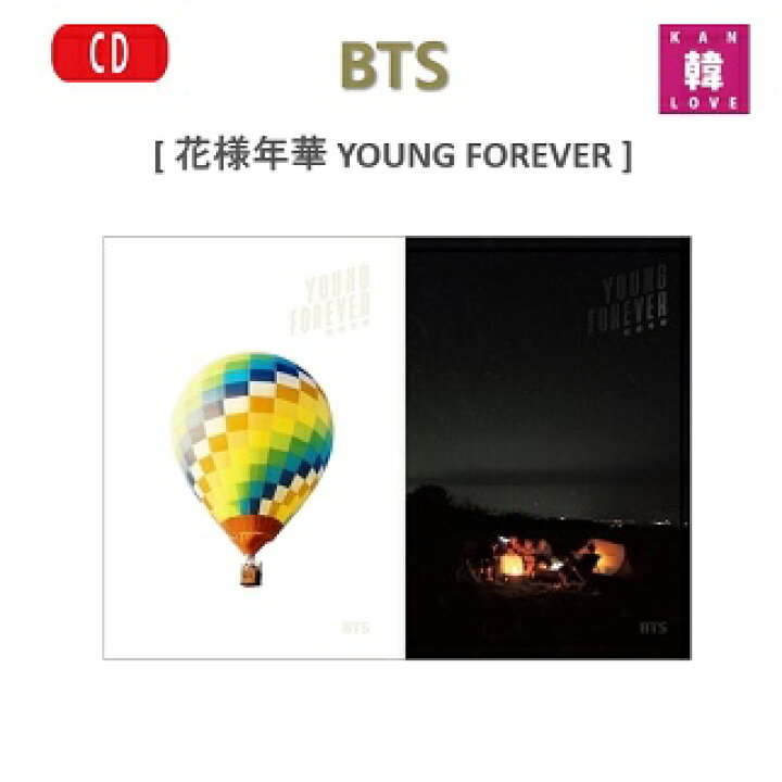 楽天市場 おまけ別送 Bts 花様年華 Young Forever スペシャルアルバム バージョンランダム Cd アルバム バンタン おまけ 詳細ページ参照 韓love