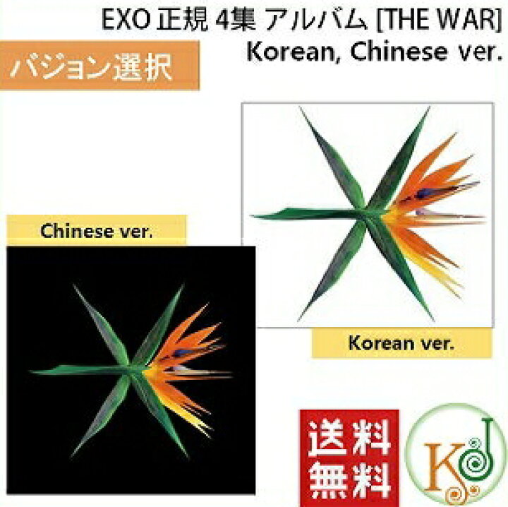 楽天市場】【K-POP CD・送料無料・代引不可・予約・生写真】 EXO 正規 