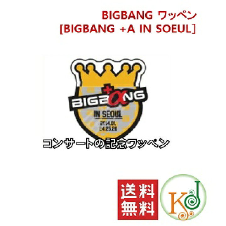 楽天市場】【おまけ付き】 BIGBANG -ワッペン [BIGBANG +A IN SOEUL 
