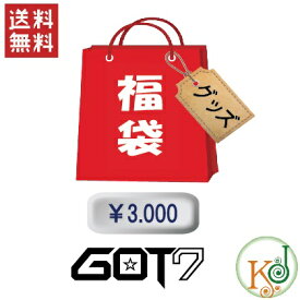 GOT7 福袋 3000円★グッズセット/ メンバー選択 韓流グッズセット ゴッドセブン ガットセブン/おまけ：生写真(hb70181106-2)(hb70181106-2)