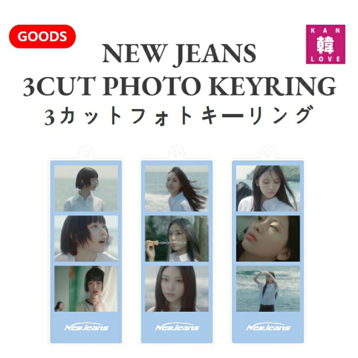 楽天市場】【おまけ付き】NewJeans グッズ☆3カットフォトキーリング 