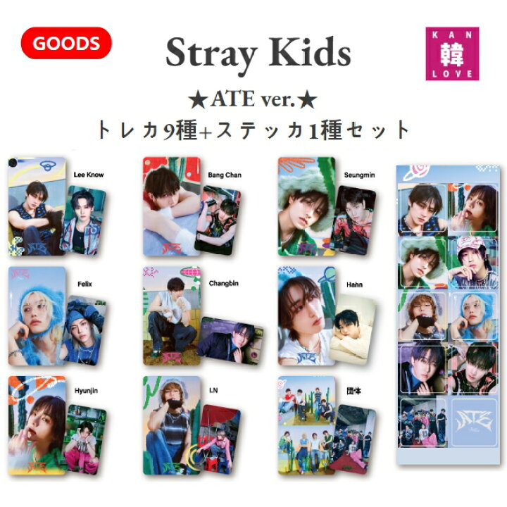 楽天市場】[おまけ付き] Stray Kids- ATE ver. トレカ9種+ステッカ1種 
