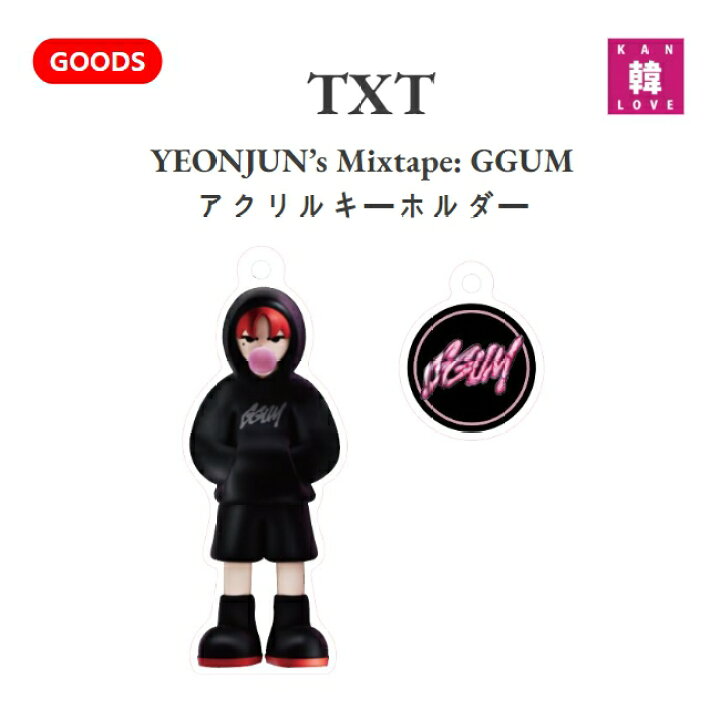 楽天市場】[おまけ付き] TXT YEONJUN YEONJUN's MixtapeミクテGGUMヨンジュン フィギュアキーリング