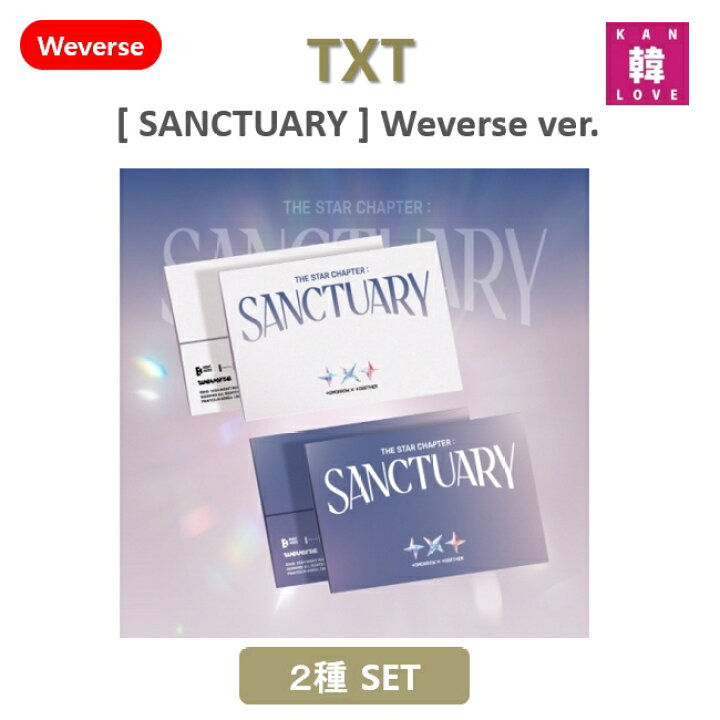 楽天市場】【おまけ付き】TXT [SANCTUARY] Weverse Albums ver.2種SET 