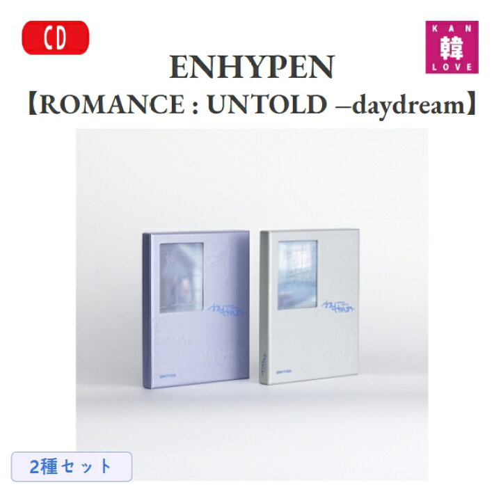 楽天市場】【おまけ付き】ENHYPEN【ROMANCE : UNTOLD daydream】2種SET 
