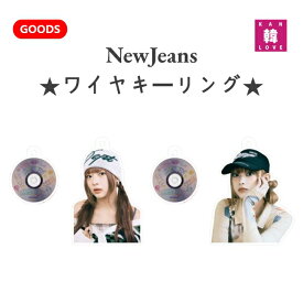 【おまけ付き】NewJeans★ワイヤキーリング★アクリルキーホルダー ニュージーンズ韓流グッズ/おまけ：生写真+トレカ(7070241101-01)