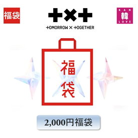 TXT 福袋 2,000円 グッズ + 文具 TOMORROWXTOGETHER トゥモローバイ トゥギャザー トゥバトゥ トゥバ/おまけ:生写真+トレカ(hbtxt241128-01)