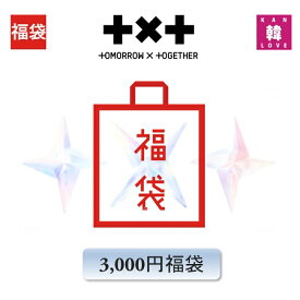 TXT 福袋 3,000円 グッズ + 文具 TOMORROWXTOGETHER トゥモローバイ トゥギャザー トゥバトゥ トゥバ/おまけ:生写真+トレカ(hbtxt241128-03)