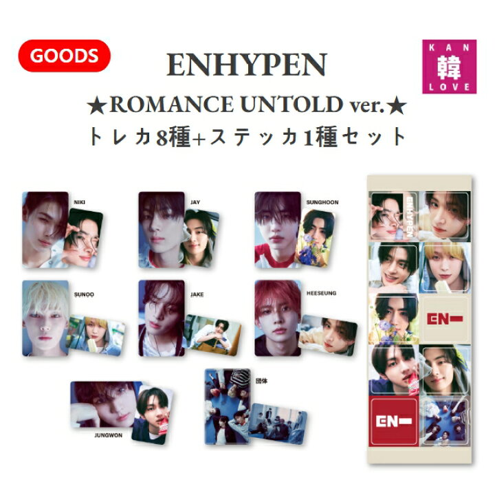 楽天市場】【おまけ付き】ENHYPEN☆ROMANCE UNTOLD ver.トレカ8種+ 