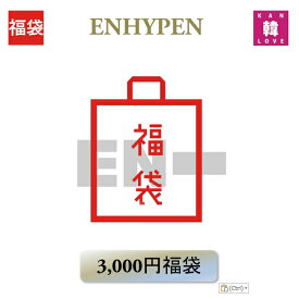 【おまけ付き】ENHYPEN 福袋 3,000円 グッズ + 文具 エンハイフン KPOP 韓流 /おまけ：生写真+トレカ(hb7070250307-12)