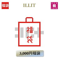 【おまけ付き】ILLIT 福袋 3,000円 メンバー選択可能 グッズ + 文具 アイリット KPOP 韓流 /おまけ：生写…