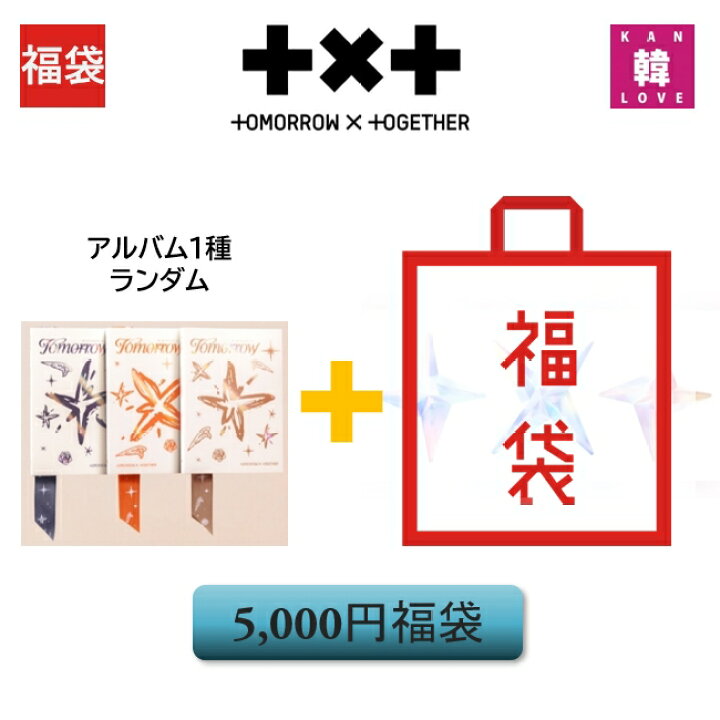楽天市場】TXT 福袋 5,000円 [minisode 3] CD1種ランダム+グッズセット 