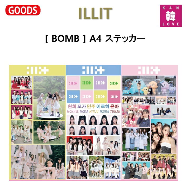楽天市場】【おまけ付き】ILLIT ステッカー [BOMB] A4シール 