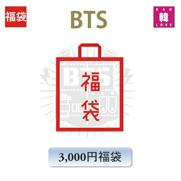 楽天市場】【K-POP・韓流】BTS 福袋 3000円☆グッズ+文具 福袋/ 韓流 