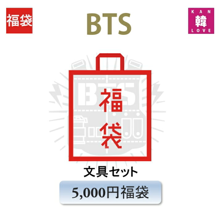 楽天市場 K Pop 韓流 Bts 福袋 5000円 グッズセット 福袋 韓流グッズセット 防弾少年団 バンタン Hb 5 韓love