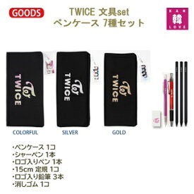 TWICE グッズ 文具★ペンケース 7種セット(ペンケース+シャーペン+ロゴ入りペン+鉛筆3+消しゴム) トゥワイス 卒業 入学 プレゼント/ おまけ：生写真+トレカ(7070180327-13)