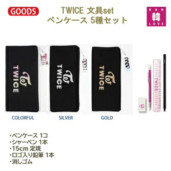 楽天市場】【おまけ付き】TWICE グッズ 文具☆5種セット(ペンケース+ 