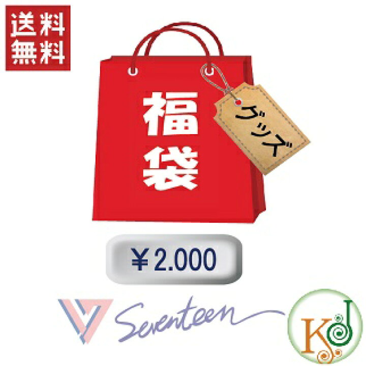 楽天市場】【K-POP・韓流】SEVENTEEN 福袋 2000円☆グッズ+文具 福袋 
