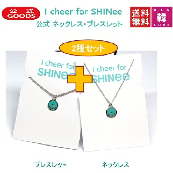 楽天市場】SHINEE 公式アクセサリー「I cheer for SHINee」☆2種セット 