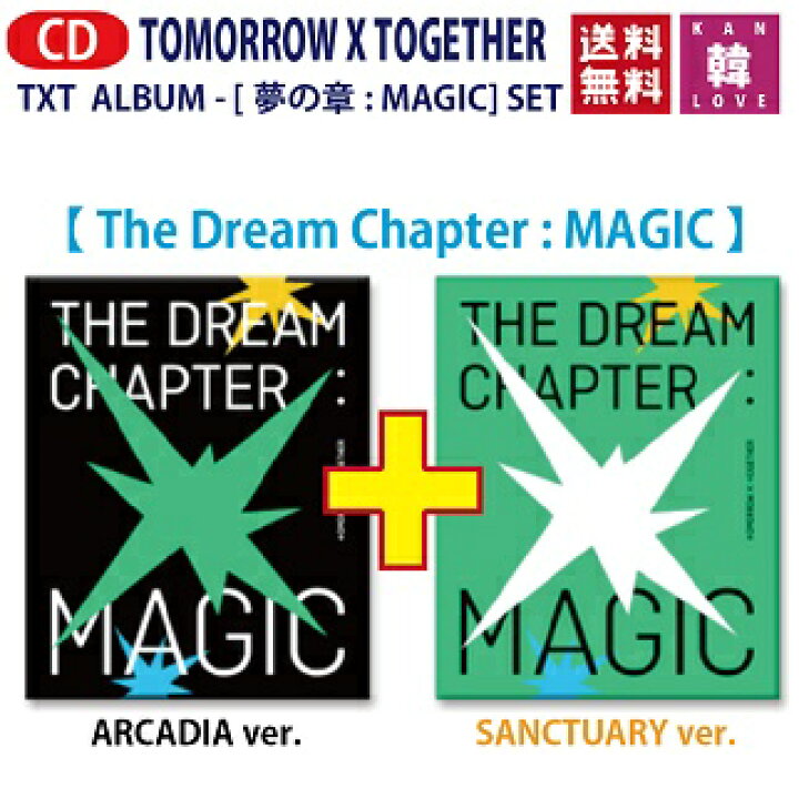 楽天市場】【おまけ付き】TXT The Dream Chapter: MAGIC☆2種セット CD 