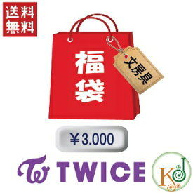 【K-POP・韓流】TWICE 福袋 3000円★文具セット 福袋/ 韓流文房具セット トゥワイス(hb70180316-12)(hb70180316-12)