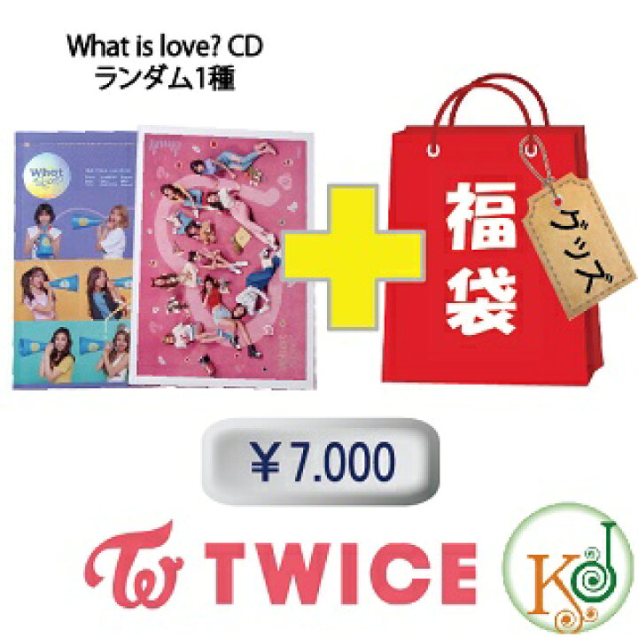 楽天市場 Twice What Is Love 5th ミニアルバム福袋 7 000円 Cd 1種 グッズ 初回特典なし トゥワイス Hb 21 韓love