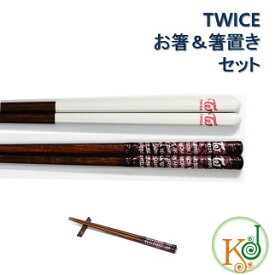 【おまけ付き】TWICE グッズ お箸セット [ お箸+箸置き ] バージョン選択★天然木 日本産 トゥワイス/おまけ：生写真＋トレカ(oh7070180713-1)