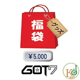 GOT7 福袋 5000円★グッズセット/ メンバー選択 韓流グッズセット ゴッドセブン ガットセブン/おまけ：生写真(hb70181106-3)(hb70181106-3)