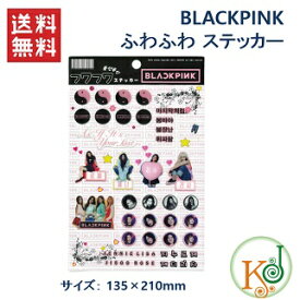 【K-POP・韓流】BLACK PINK グッズ ふわふわステッカー★フワフワステッカー ブラックピンク/ おまけ：生写真(7070181231-2)