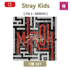 【おまけ別送】Stray Kids [STRAY KIDS Cle 1 : MIROH STANDARD][一般版]★2種セット ストレイキッズ Stray Kids/おまけ：詳細ページ参照(8809440338733-04)