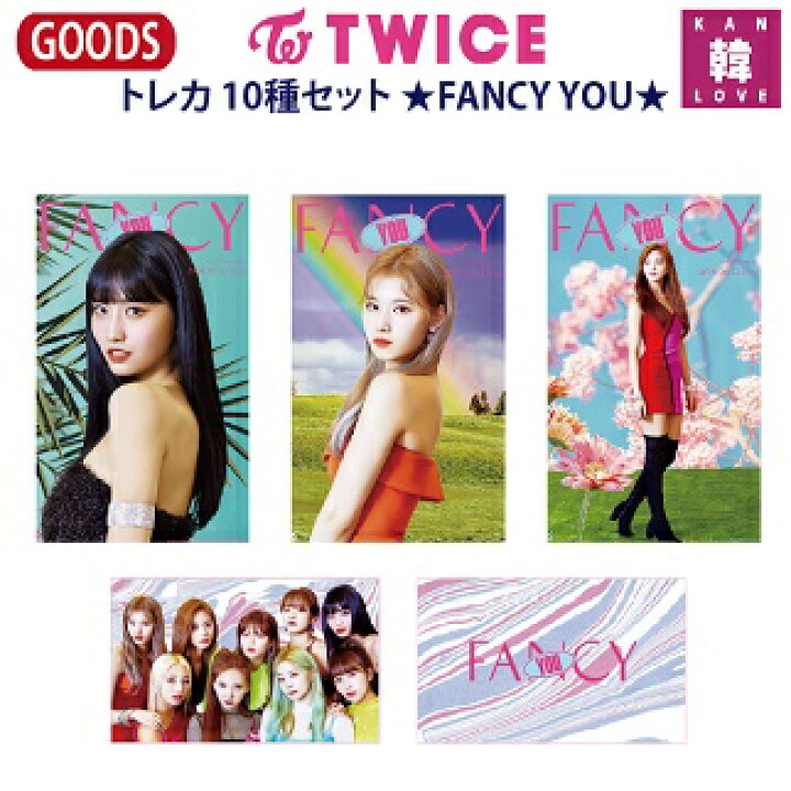 楽天市場】【おまけ付き】TWICE グッズ ☆FANCY YOU☆トレカ 10種 