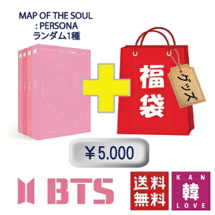 楽天市場】BTS CD アルバム「MAP OF THE SOUL : PERSONA」福袋 5000円 