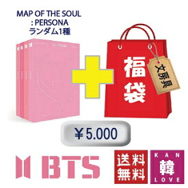 【初回特典なし】BTS CD アルバム「MAP OF THE SOUL : PERSONA」福袋 5,000円★CD1種ランダム+文具セット 福袋/ 韓流グッズ ペルソナ 防弾少年団 バンタン(7070190405-02)(7070190405-02)