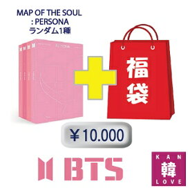 BTS「MAP OF THE SOUL : PERSONA」福袋 10,000円★CD1種ランダム+グッズセット(文具含み) 福袋 韓流グッズ ペルソナ 防弾少年団 バンタン(7070190405-05)