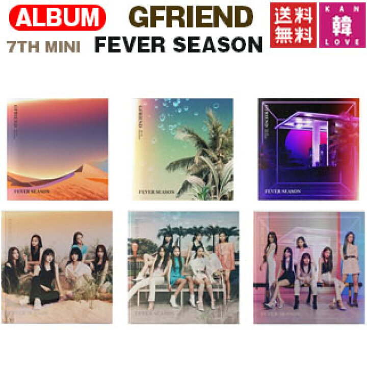 楽天市場】【おまけ付き】GFRIEND ミニ7集アルバム FEVER SEASON 