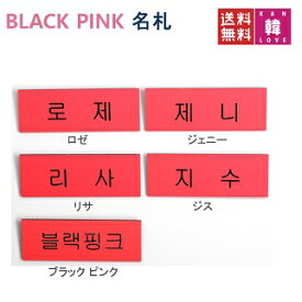 BLACK PINK 名札 ネームプレート ブラックピンク/ おまけ：生写真(7070190625-05)