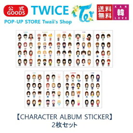 【公式トレカ付き】【おまけ付き】【キャラクターアルバムステッカー】【CHARACTER ALBUM STICKER】★メンバー選択 2枚セット POP-UP STORE Twaii’s Shop TWICE 公式 グッズ トゥワイス/おまけ：生写真+トレカ(7070190726-12)(7070190726-12)